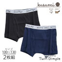 kusumi 紺/グレー 無地 ボクサーブリーフ2枚組 100/110/120/130 子供 下着 キッズパンツ ボクサーパンツ 男の子 男児パンツ メール便O...