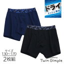 ボクサーパンツ ドライ 2枚セット 無地 ジュニア 前開き 子供 下着 キッズ パンツ 男の子用 130/140/150/160/170 ボクサーブリーフ (3...