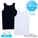 【最大5%OFFクーポン!マラソンSALE開催中 5/16 1:59まで】接触冷感 男児ランニング 2枚組 (白・黒) 140/150/160/170 タンクト...