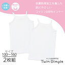 【最大5%OFFクーポン!マラソンSALE開催中 5/16 1:59まで】抗菌防臭加工 女児白無地キャミソール 2枚組 100/110/120/130/140/...