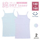 【最大5%OFFクーポン!マラソンSALE開催中 5/16 1:59まで】【2025春夏新作】女児コットンドライ胸二重キャミソール 2枚組 140/150/16...