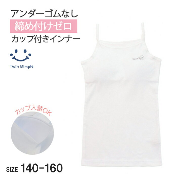 【最大500円offの3種クーポン｜ブラックフライデー 11/20 20時スタート！】締め付けない カップ付 きらりんワンポ柄カップ入替キャミソール(7521) 140/150/160 綿100% ジュニア インナー カップ付き 下着 女のコ メール便OK(4)