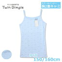 【全品ポイント5倍!|マラソンSALE開催 7/4 20時スタート!】胸2重キャミソール(サックスキラキラボーダー柄) 150/160 (8091) 胸二重 キャミソール ジュニア インナー メール便OK