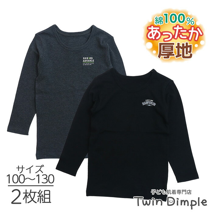 【クーポンご利用で最大10%OFF!!大感謝SALEは12/26 1:59まで】【2024秋冬新作】厚地 長袖 丸首シャツ 2枚組 (ラインロゴ/サンダーロゴ柄) 100/110/120/130 (4544) 子供 綿100% キッズ インナー 肌着 あったか肌着 男の子 女の子のサムネイル