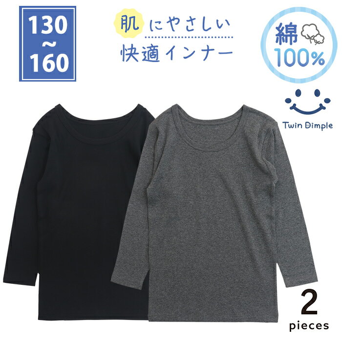 【最大500円offの3種クーポン｜ブラックフライデー 11/20 20時スタート！】【2025秋冬新作】男児長袖丸首シャツ 2枚組 (グレー/黒) 130/140/150/160 (5531) 子供 綿100% 薄手 ジュニア インナー 肌着 下着 男の子 メール便OK