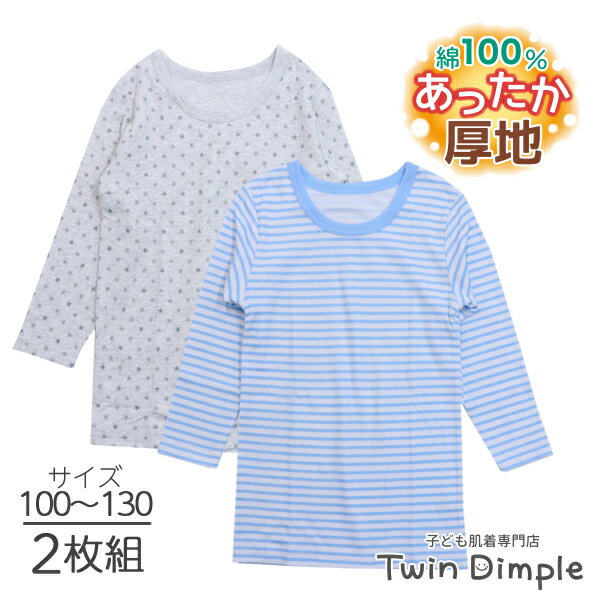 【全品ポイント10倍】男児厚地長袖丸首シャツ(星/サックスボーダー柄) 2枚組 100/110/120/130 (9553) 綿100% ジュニア 男児 肌着