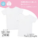 抗菌防臭加工 女児白無地 半袖シャツ 2枚組 100/110/120/130/140/150/160 (4658/3157) ジュニア インナー メール便OK