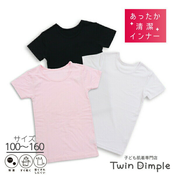 【最大400円OFFクーポン！お買い物マラソンSALE 6/22(日) 20時スタート】【制菌】サラッと清潔ヒートインナー 女児 3分袖シャツ 白 黒 ピンク 1枚 100/110/120/130/140/150/160 ガールズ ジュニアインナー 半袖シャツ あったか肌着 メール便OK