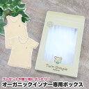 楽天子供肌着専門店 Twin Dimpleオーガニックインナー専用ボックス プレゼント 箱 ギフト 入学 入園 お誕生日 こどもの日 新学期 新入園