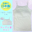 【日本製】【メール便 OK】カップ入替キャミソール 140/150/160/165 日本製 ジュニア肌着 女の子