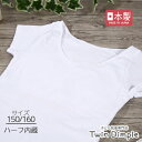 【日本製】ブライン半袖シャツ(ホワイト) 150/160 胸2重 綿100% 肌着 女の子 ジュニア インナー 胸二重 メール便OK