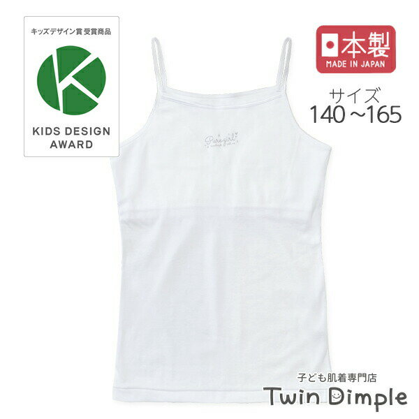 楽天子供肌着専門店 Twin Dimple【日本製】ブラインキャミソール（ホワイト） 140/150/160/165 ファーストブラ ジュニア ブラトップ 肌着 女の子 下着 インナー ブラキャミ キャミソール 白