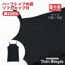 【日本製】ブラインキャミソール(黒) 140/150/160/165 黒無地 ファーストブラ ジュニア 肌着 女の子 下着 インナー