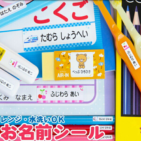 【送料無料】お名前シール 名前シール お名前シール 食洗機 レンジ ネームシール 最大589枚 耐水 防水 名入れ 入学祝 漢字 入園祝 シンプル 卒園祝 おむつ 上履き 幼稚園 保育園 介護 キッズ 入園準備