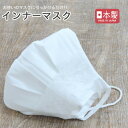 【日本製】立体型布製インナーマスク (白無地/レース) メー
