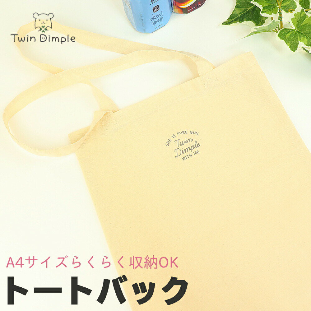 【Twin Dimpleオリジナル】トートバック(マチなし) エコバック 鞄 かばん カバン bag お買い物カバン