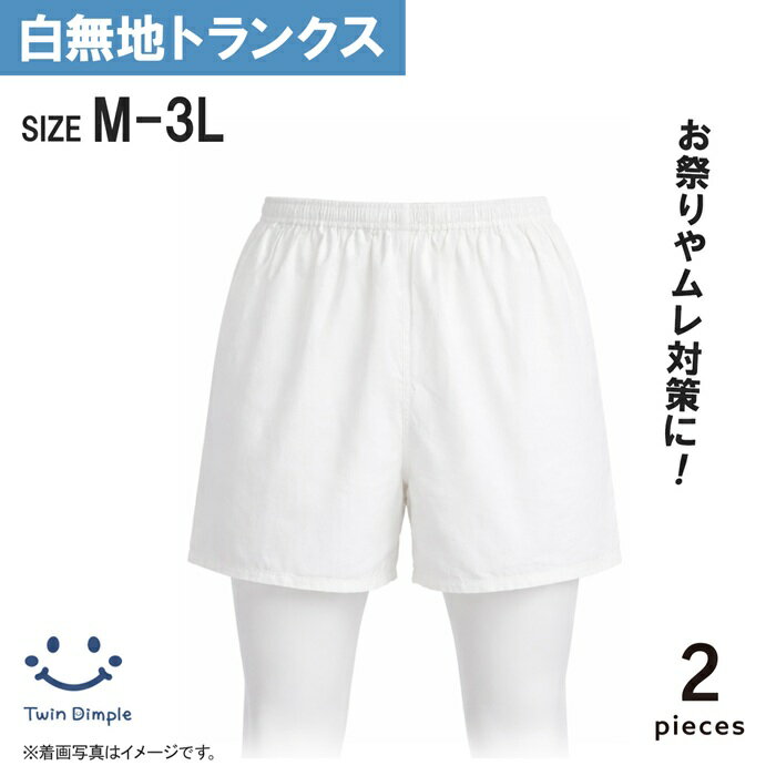 乐天商城 - 【ポイント3倍！夏モノ準備応援SALE開催！5/9 20時スタート】紳士 白無地トランクス 2枚組 M/L/LL/3L (33039-91200) 男性 メンズ 天然素材 綿100％ パンツ 下着 アンダーウエア メール便OK