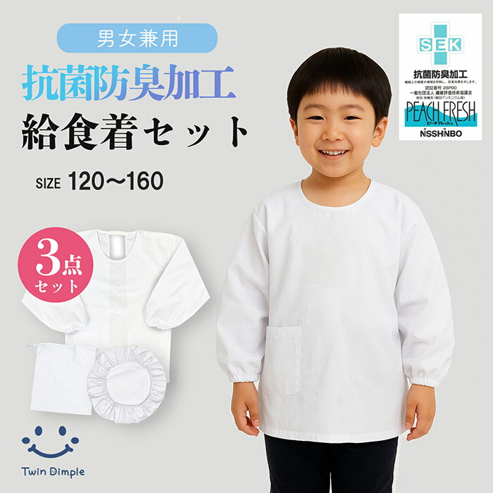 【最大400円OFFクーポン！お買い物マラソンSALE 1/24(土)20時スタート！】抗菌防臭加工 給食着3点セッ..