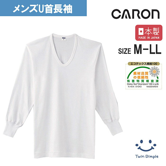 【日本製】キャロン 紳士U首長袖 M/L/LL (33140-12203) 1枚/2枚組/3枚組 ベーシックインナー メンズ 白..