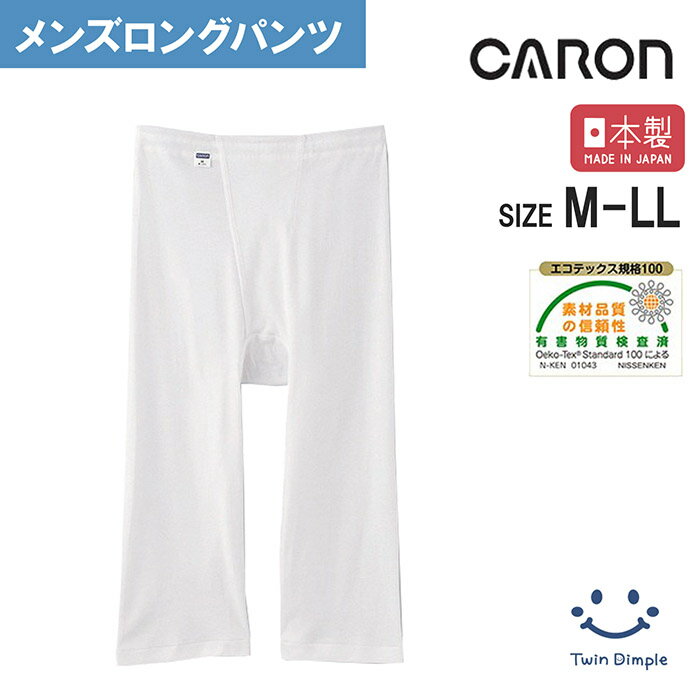 【日本製】キャロン 紳士ロングパンツ M/L/LL (33460-44380) 1枚/2枚組/3枚組 ベーシックインナー メン..