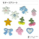 【全品ポイント5倍!|マラソンSALE開催 7/4 20時スタート!】ハンドメイド用小物 おまかせアソート 10個入 ワンポイント モチーフ 手芸 カスタマイズ...