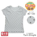 【全品ポイント5倍!|マラソンSALE開催 7/4 20時スタート!】【日本製】男児厚地半袖シャツ(グレー星総柄)80/90/110/120 あったか肌着 ジュ...