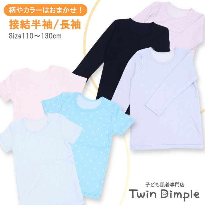 おまかせ接結 半袖/長袖 110/120/130 女児 男児 肌着 キッズ ユニセックス 女の子 男の子 子供 おまかせインナー 子ども メール便OKのサムネイル