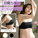 【1点までメール便可能】Absorle【谷間カバーストラップレスワイヤー入りブラ】ブラジャー単品【B65 B70 B75 C65 C70 C75 D65 D70 D75 E65 E70 E75 F65 F70 F75】谷間見え防止アブソール チューブトップ ベアトップ チューブブラ【ブラック】【ホワイト】