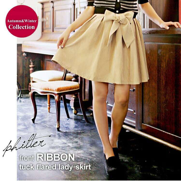 【メール便・郵便送料無料】philter♪リボンベルト付ミディアム丈フレアスカート☆全3色☆ガーリー.シンプ..