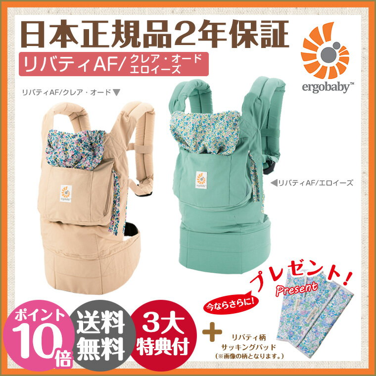 エルゴ 抱っこ紐 日本正規品 リバティ クレアオード/エロイーズ 今なら4大特典付き 【2年保証】【エルゴベビー】【送料無料】【ポイント10倍】【あす楽】