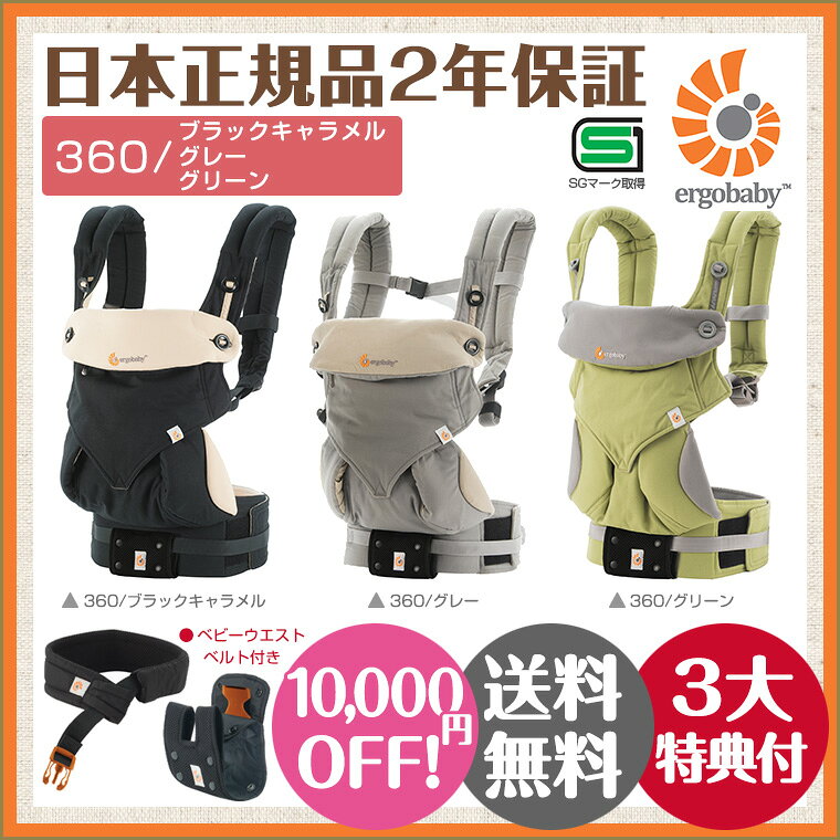 ☆セール 10,000円OFF！ エルゴ 抱っこ紐 日本正規品 360 前抱き可能タイプ（ブラック/グレー/グリーン）ベビーウエストベルト付【2年保証】【SG対応】【エルゴベビー】【送料無料】【あす楽】