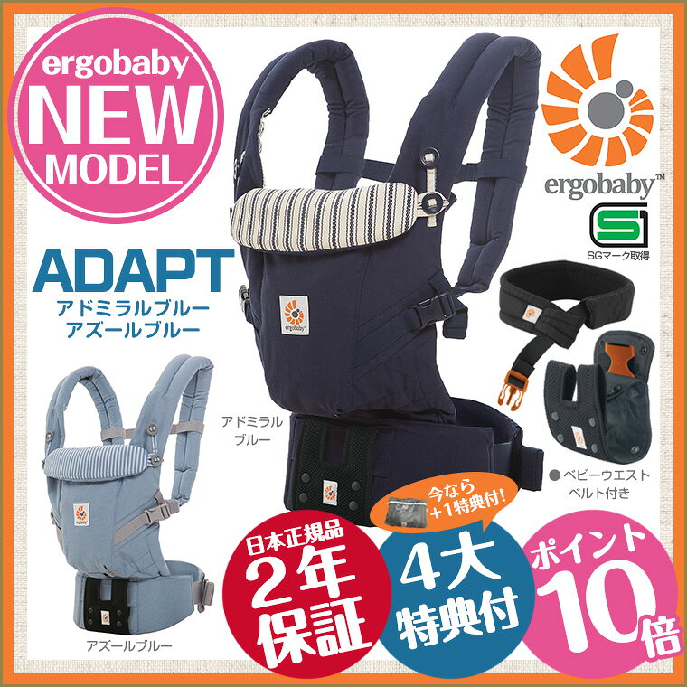 ★洗濯ポーチ付き！ エルゴ 抱っこ紐 日本正規品 アダプト ADAPT アドミラルブルー アズールブルー ベビーウエストベルト付き 新生児対応 【2年保証】【SG対応】【エルゴベビー】【あす楽】