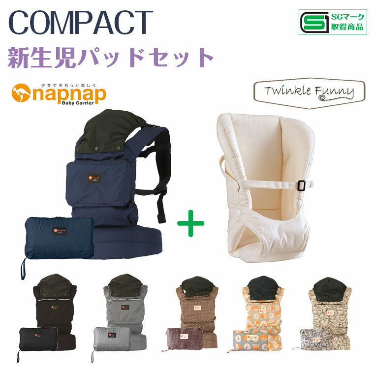 ナップナップ ベビーキャリー COMPACT