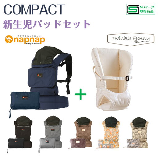 ナップナップ ベビーキャリー COMPACT コンパクト 新生児パッドセット ナップナップ ベビーキャリー COMPACT コンパクト 新生児パッドセット