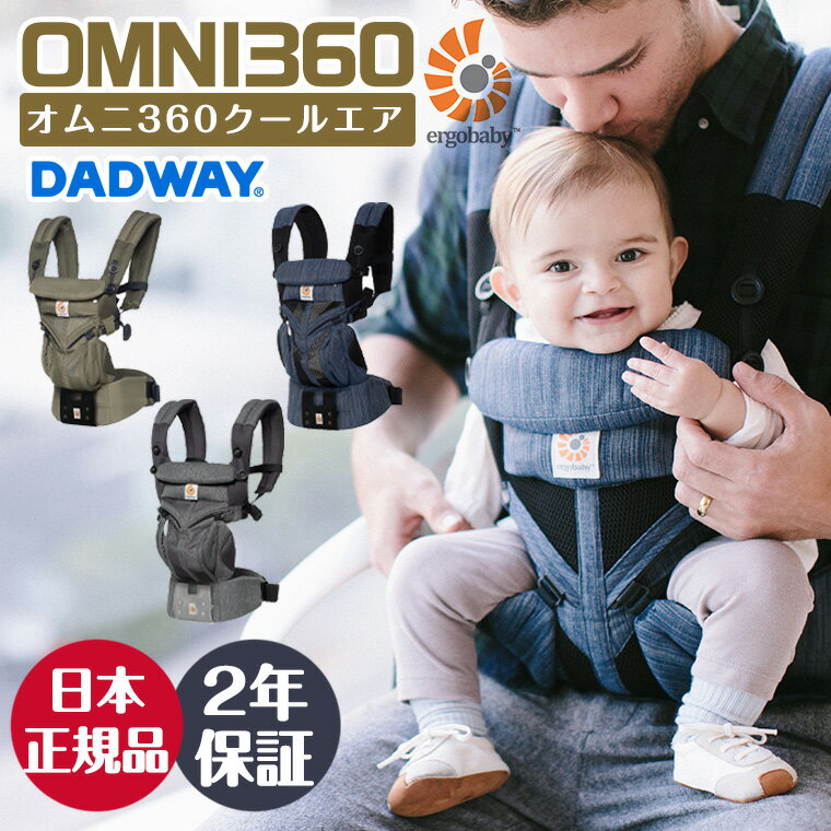 ＼今なら3,190円引き！／正規品 エルゴ オムニ360 クールエア 抱っこ紐 OMNI 360 メッシュ スリーシックスティ 正規販売店 新生児 エルゴベビー ergobaby