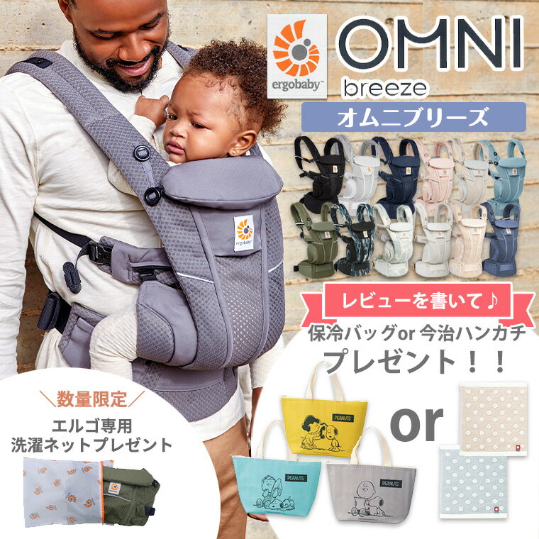 ＼今なら5,090円引き＆レビュー特典付き！／エルゴ 日本正規販売店 2年保証 OMNI Breeze オムニブリーズ 抱っこ紐 OMNI メッシュ ブリーズ 新生児 エルゴベビー ergobaby