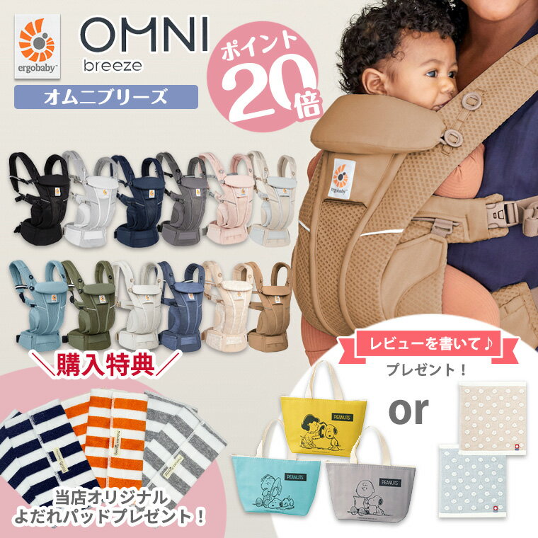 今ならポイント20倍＋レビュー特典 エルゴ オムニブリーズ 日本正規販売店 2年保証 OMNI Breeze 抱っこ紐 メッシュ ブリーズ 新生児 エルゴベビー ergobaby