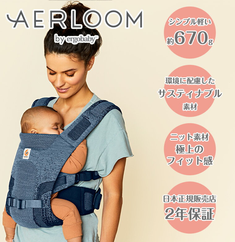＼SALE22,000円OFF！／エルゴベビー エアルーム 【新生児対応】 Ergobaby 新生児 抱っこひも Aerloom オーシャンブルー