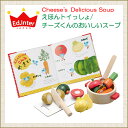 エドインター えほんトイっしょ/チーズくんのおいしいスープ【あす楽】【ポイント10倍】【対象年令:3才?】