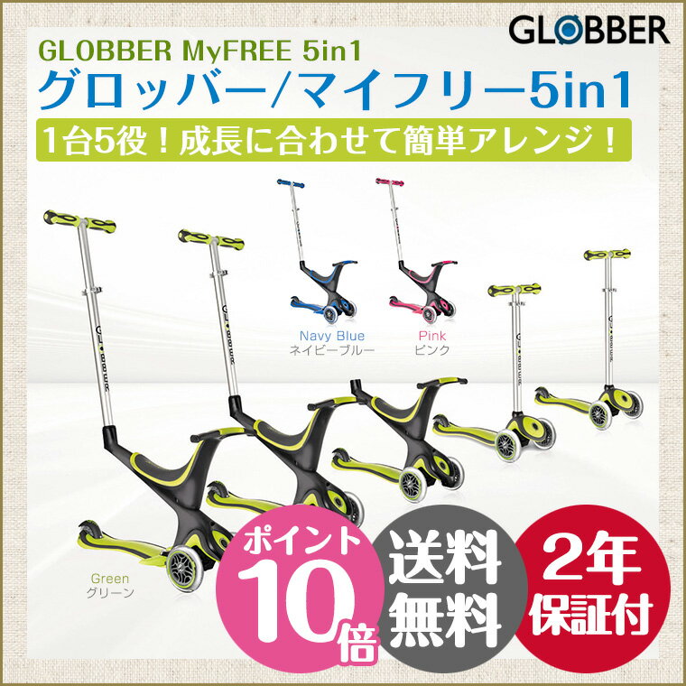 グロッバー　GLOBBER　マイフリー　5in1　バランスバイク　ライダー　キックスクーター　ポイント10倍　あす楽