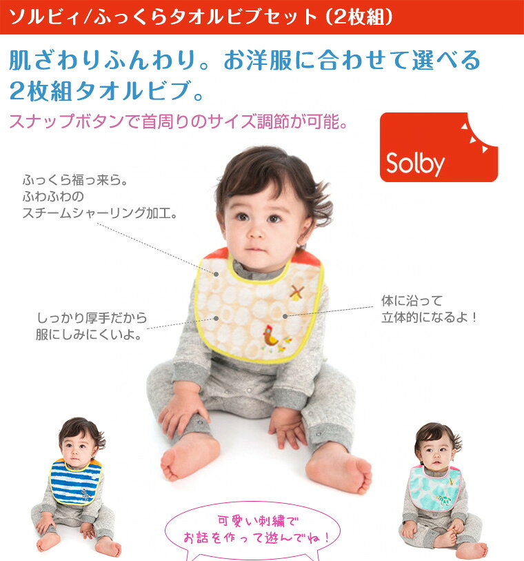 TwinkleFunny(ベビーキッズ雑貨)のソルビィ Solby ふっくらタオルビブセット 2枚組｜アングル2
