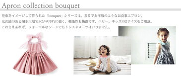 マールマール MARLMARL ドレスのようなお食事エプロン ブーケ bouquetベビーサイズ（80-90cm）