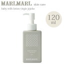 マールマール ベビー用 ミルクローション 120ml MARLMARL スキンケア ミルクローション 赤ちゃん ローション ［お祝い 出産祝い］