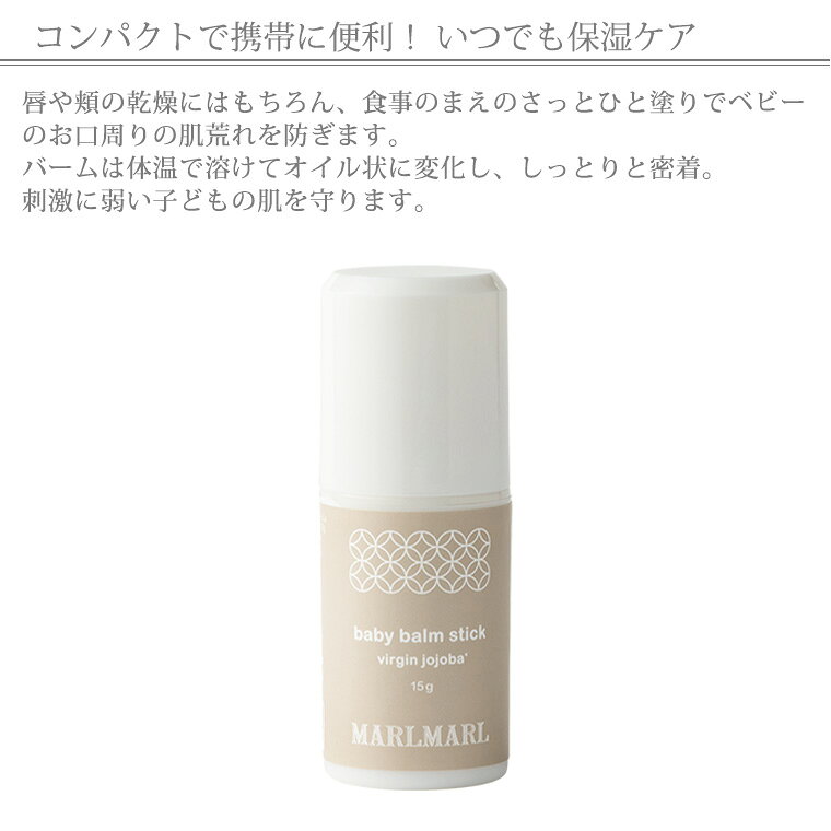 �ޡ���ޡ��� �٥ӡ��� �С��ॹ�ƥ��å���15g�� MARLMARL ��å� �С��� �֤���� �Ҷ� �����󥱥� ���� �Τ��ˤ� �л��ˤ���