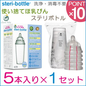 【今だけ!プラス2本】クロビスベビー 使い捨て哺乳瓶 ステリボトル 5個×1セット 液体ミルク対応