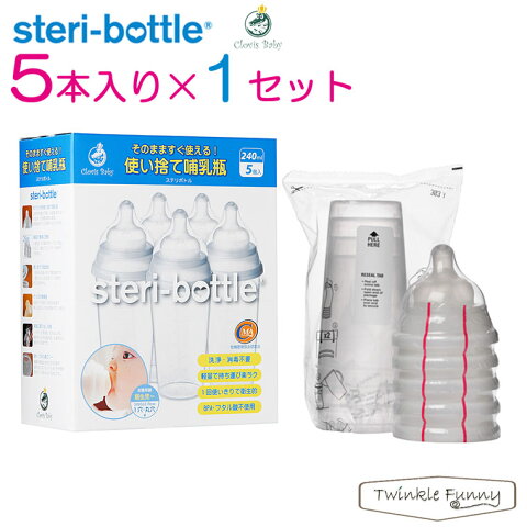 クロビスベビー 使い捨て哺乳瓶 ステリボトル 5個×1セット