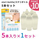 最新型 リニューアルモデル 使い捨て哺乳瓶 ステリボトル 5本入り×1セット クロビスベビー 液体ミルク対応