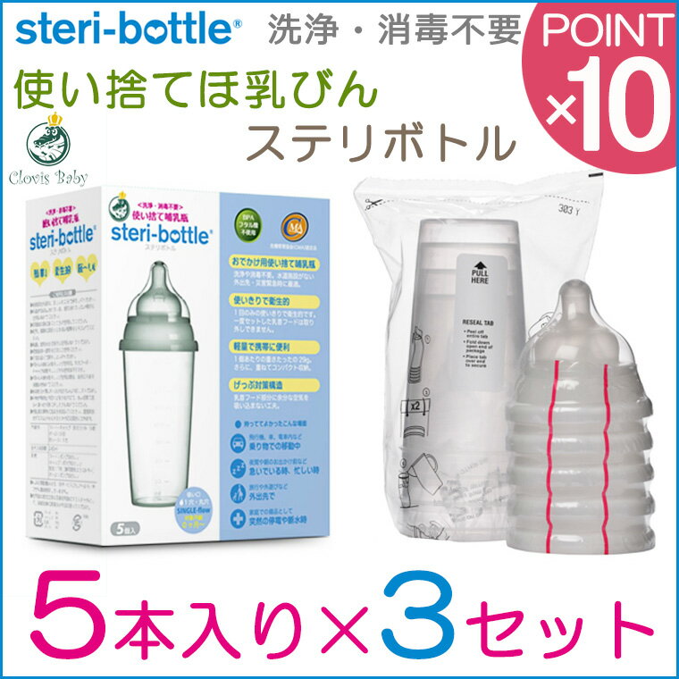 【今だけ！プラス6本】クロビスベビー クロビスベビー 使い捨て哺乳瓶 ステリボトル 5個×3セット 液体ミルク対応