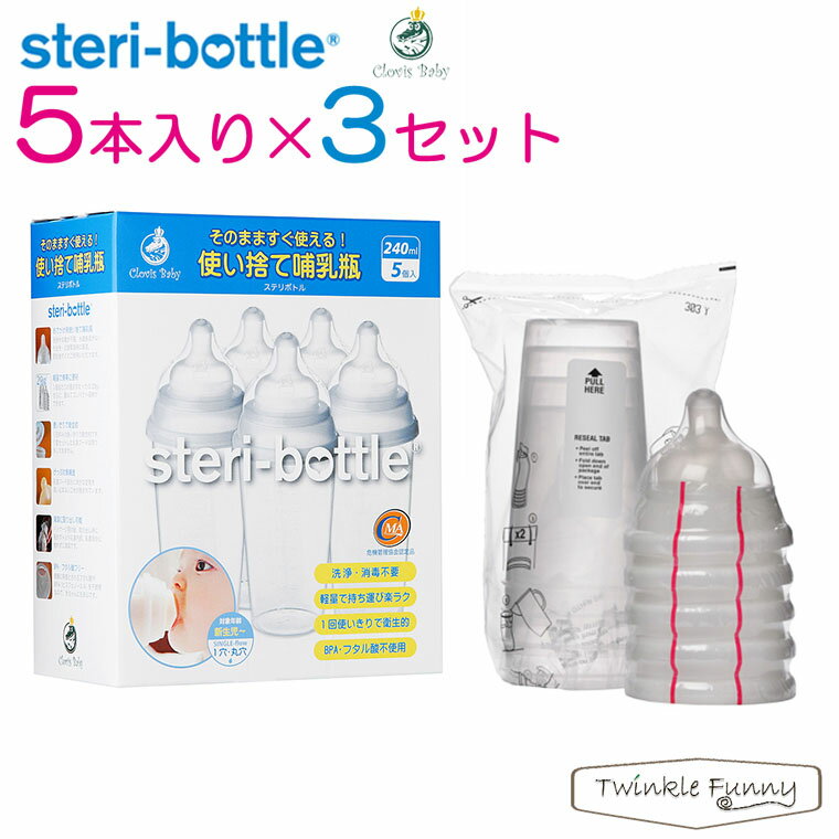 クロビスベビー クロビスベビー 使い捨て哺乳瓶 ステリボトル 5個×3セット