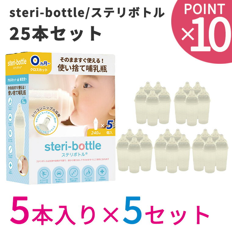 2023年 リニューアルモデル 使い捨て哺乳瓶 ステリボトル 25本セット 5本入り×5セット クロビスベビー 液体ミルク対応